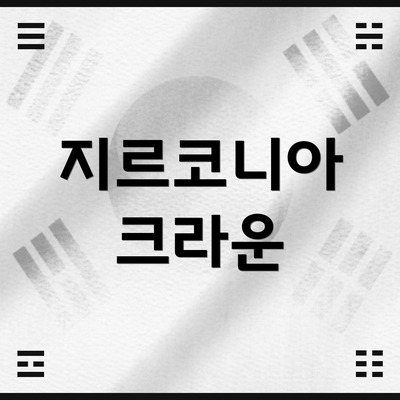 지르코니아 크라운