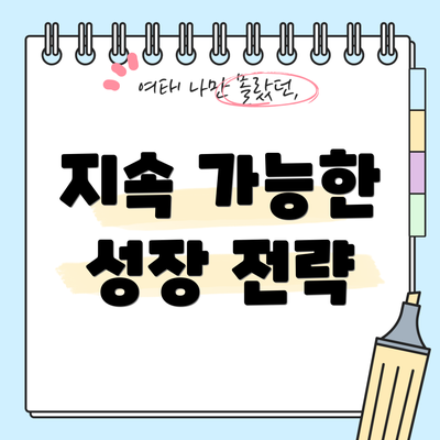 지속 가능한 성장 전략