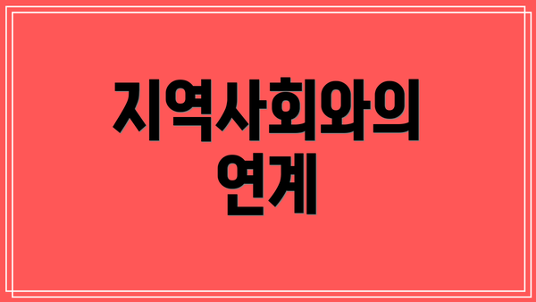 지역사회와의 연계