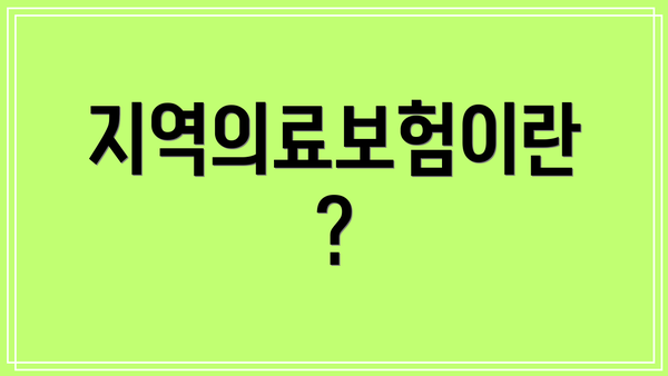 지역의료보험이란?