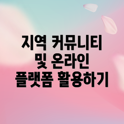지역 커뮤니티 및 온라인 플랫폼 활용하기