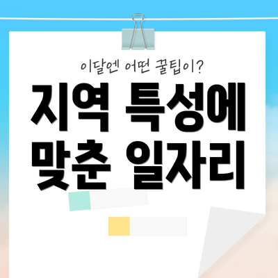 지역 특성에 맞춘 일자리