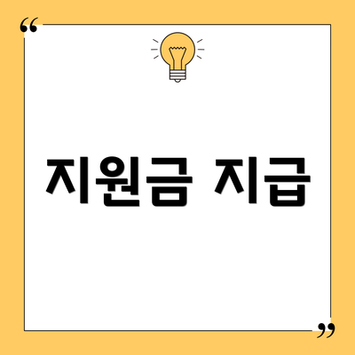 지원금 지급