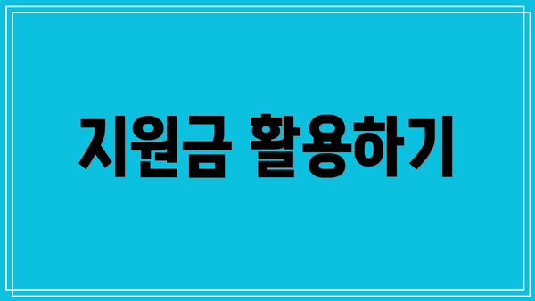 지원금 활용하기