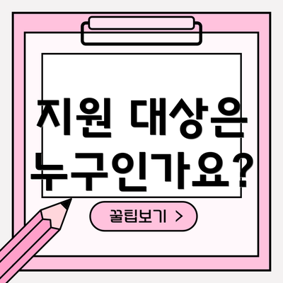 지원 대상은 누구인가요?