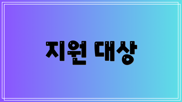 지원 대상