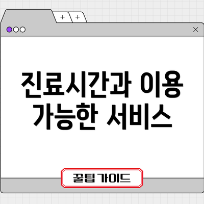 진료시간과 이용 가능한 서비스