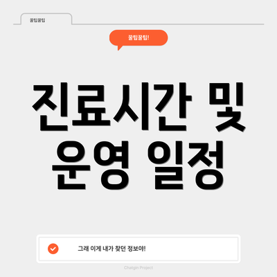 진료시간 및 운영 일정