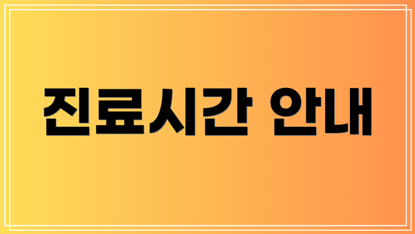 진료시간 안내