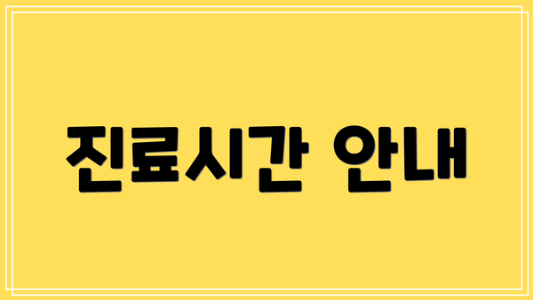 진료시간 안내