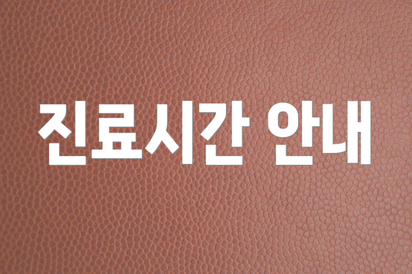 진료시간 안내