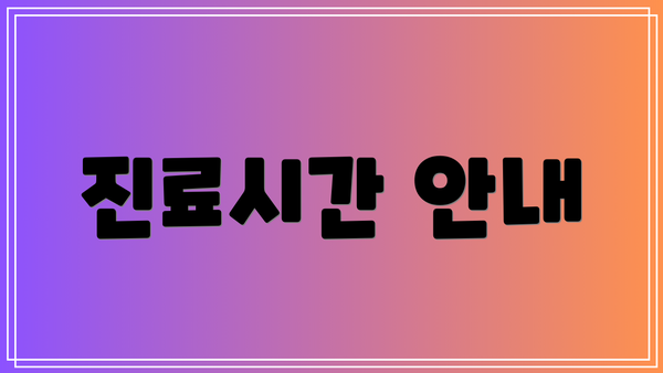 진료시간 안내