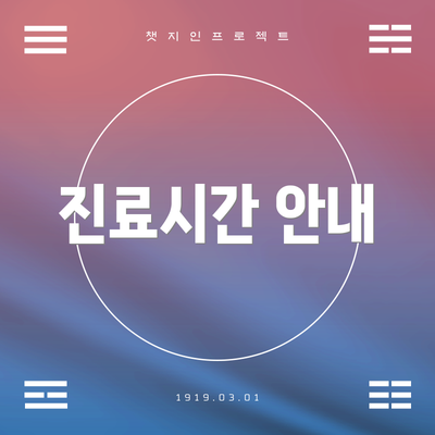 진료시간 안내