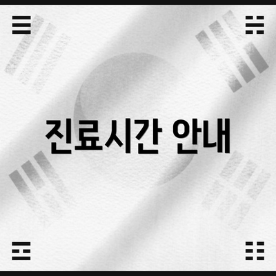 진료시간 안내