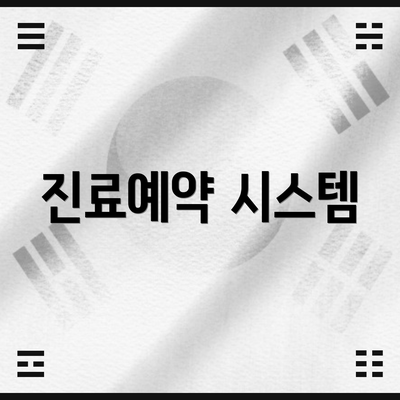 진료예약 시스템
