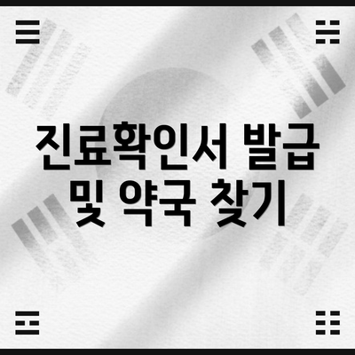 진료확인서 발급 및 약국 찾기