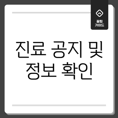 진료 공지 및 정보 확인