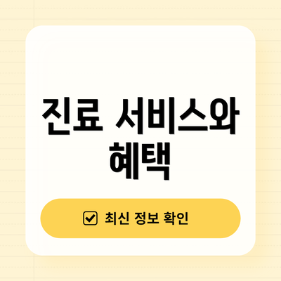 진료 서비스와 혜택