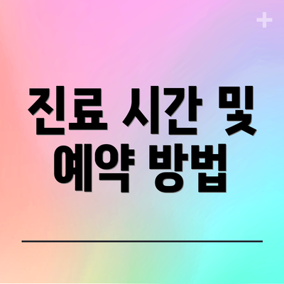 진료 시간 및 예약 방법