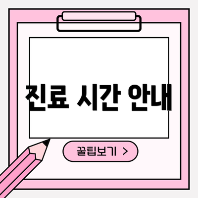 진료 시간 안내