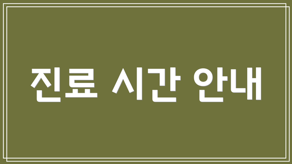 진료 시간 안내