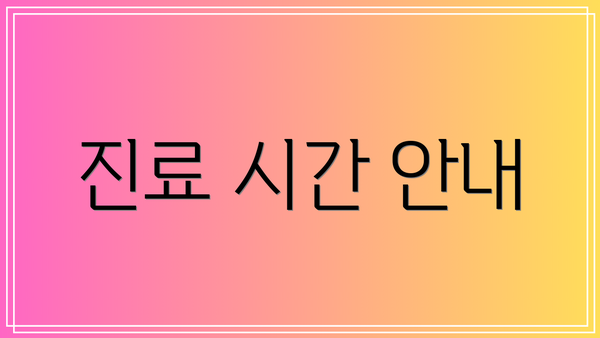 진료 시간 안내