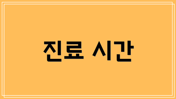 진료 시간