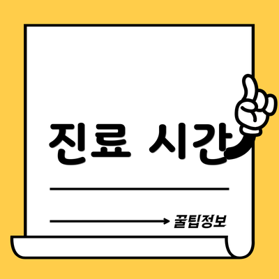 진료 시간