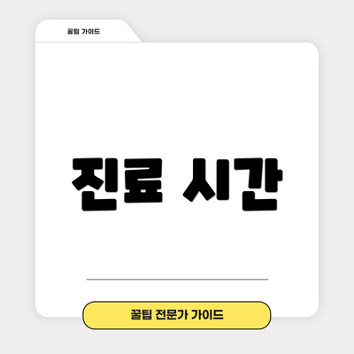 진료 시간
