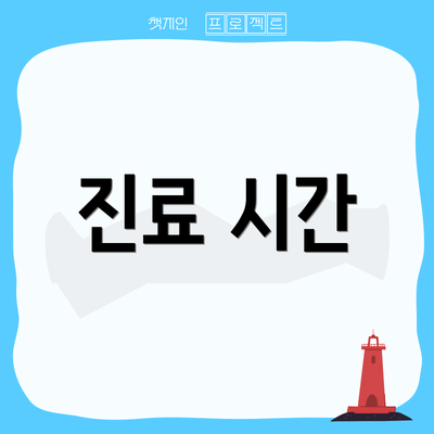 진료 시간