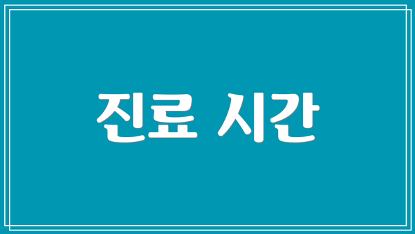 진료 시간