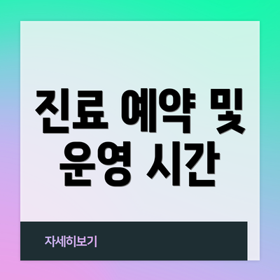 진료 예약 및 운영 시간