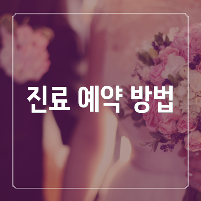 진료 예약 방법