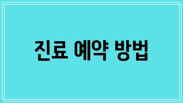 진료 예약 방법