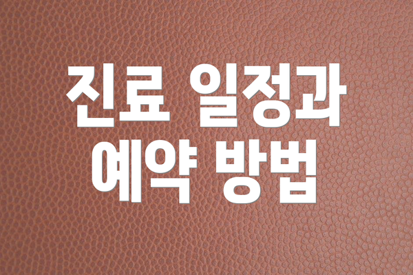 진료 일정과 예약 방법