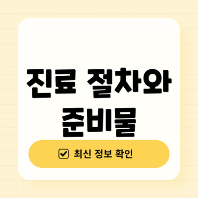 진료 절차와 준비물