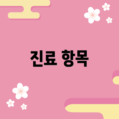 진료 항목