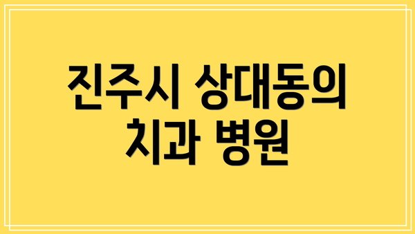 진주시 상대동의 치과 병원