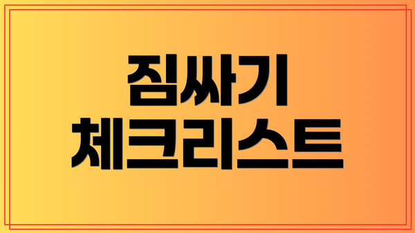 짐싸기 체크리스트