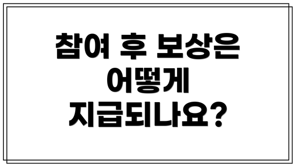 참여 후 보상은 어떻게 지급되나요?