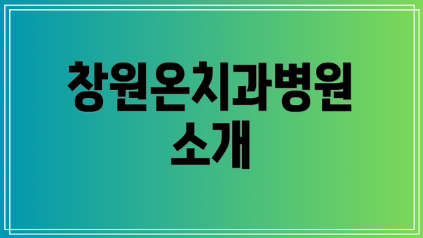창원온치과병원 소개