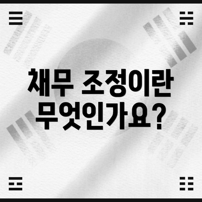 채무 조정이란 무엇인가요?