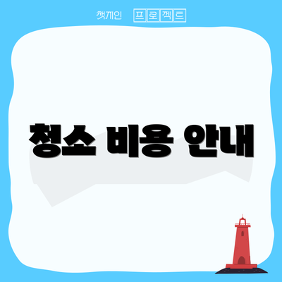 청소 비용 안내