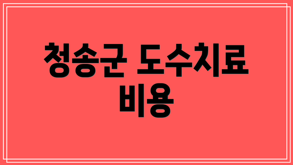 청송군 도수치료 비용