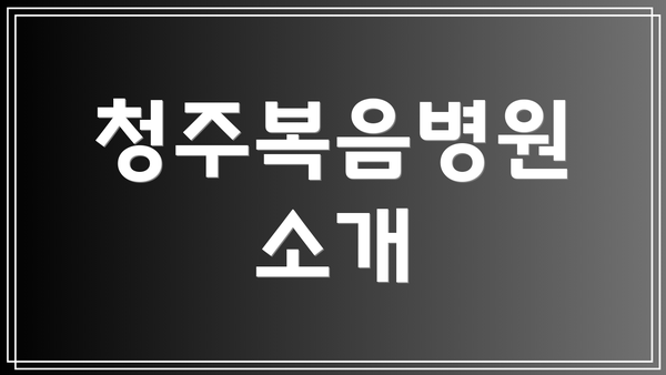 청주복음병원 소개