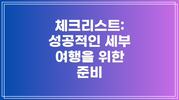 체크리스트: 성공적인 세부 여행을 위한 준비