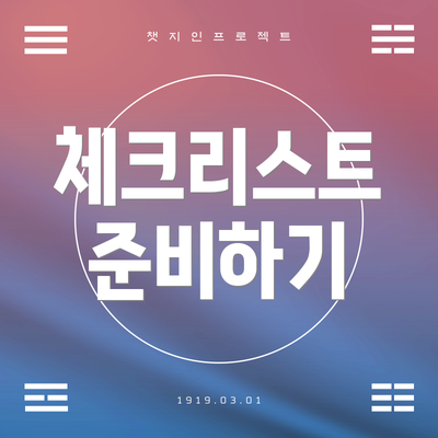 체크리스트 준비하기