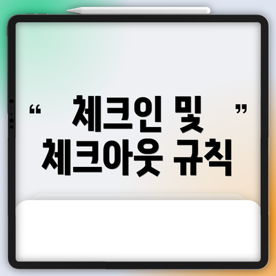 체크인 및 체크아웃 규칙