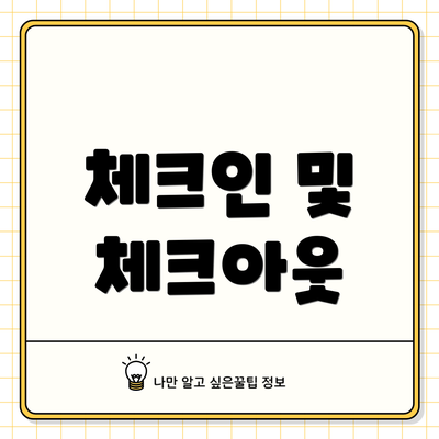 체크인 및 체크아웃
