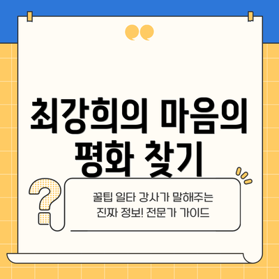 최강희의 마음의 평화 찾기